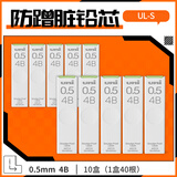 uni三菱 UL-S黑色活动铅笔芯 Smudge Proof自动铅笔替芯多规格学生用不易断铅芯 0.5mm 4B 10管