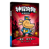 神探狗狗3：双猫传奇 千万宝贝的挚爱漫画阅读桥梁书 全球口碑爆表畅销书 疯狂脑洞 力压《哈利波特》 浪花朵朵