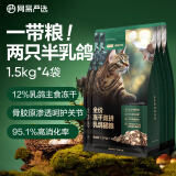 网易严选冻干夹心双拼乳鸽猫粮全价幼猫成猫乳鸽猫粮1.5kg*4