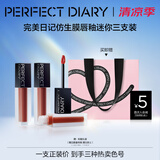 完美日记（PERFECT DIARY）仿生膜精华唇釉迷你礼盒3支装哑光口红小样生日礼物送女友