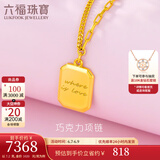 六福珠宝足金巧克力方糖5G黄金项链套链女款送礼 计价 GCG30029 7.17克(含工费839元)
