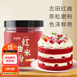 鲜窝窝 古田红曲粉150g 红曲米粉灌香肠卤味上色可食用天然色素烘焙原料