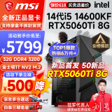微星 i5 12400F/13400F/RTX3060/4060/5060Ti黑神话悟空游戏主机电脑台式机组装电脑主机DIY整机 配置八 i5 14600KF丨RTX5060Ti