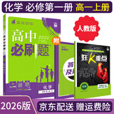 【高一必刷题京】2026高中必刷题高一上册数学必修一2025下册数学必修二人教版A狂K重点新高考新教材语文英语物理化学生物政治历史地理课本同步练习册： 26化学必修一 人教版