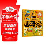 讲了100万次的山海经 孩子读得懂的山海经绘本 上古奇书 新漫画式解读 生僻字注音 大8开精装绘本 课外阅读 阅读 课外书暑假作业 一升二暑假衔接 小升初暑假衔接