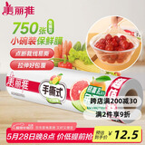 美丽雅 食品级一次性保鲜膜小号 断点式家用耐高温可微波20cm*150米