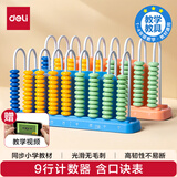 得力（deli）9行儿童计数器学习数学教具数级两用学生加减法计算架算术认知计数单位 启蒙算盘益智玩具开学礼物