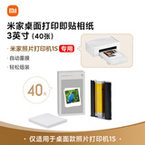 小米米家桌面打印即贴相纸3英寸（40张）适配于小米米家照片打印机1S