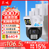长城4G无线摄像头户外农村家庭手机远程室外无需连wifi监控器家用360度无死角带全彩夜视追踪全景对话