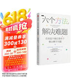 自营 六个方法，解决难题 麦肯锡实战经验 思维方法 不确定性 风险管理 企业管理 个人提升 个人决策 《所有问题，七步解决》作者新作