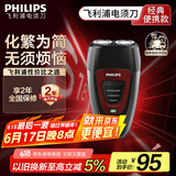 飞利浦（PHILIPS）电动剃须刀经典便携款 自动研磨刮胡刀胡须刀 生日礼物 送男友送老公 国家补贴