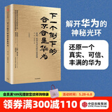 下一个倒下的会不会是华为 终极版 华为内训书系 中信出版社图书