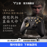 飞智八爪鱼4黑神话悟空联名款 无线游戏手柄 力调节合金摇杆 星闪switch电脑PC手机