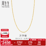 周生生母亲节礼物万字百搭素链 黄金项链 足金锁骨链 09251N计价 40厘米 - 2.61克(含工费100元)