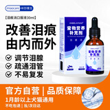 Angelamiao泪痕消口服液30ml 猫咪狗狗去泪痕去眼屎流泪调节泪痕比熊博美