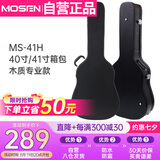 莫森（MOSEN）MS-41H吉他琴盒手提式防水防震吉它琴箱 40寸41寸箱包 木质专业款
