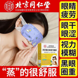 同仁堂蒸汽眼罩热敷医用缓解眼疲劳眼睛干涩护眼助眠去除眼袋黑眼圈正品 1盒*10贴【见效装】滋润双目