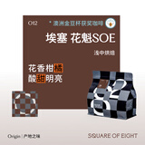 八平方咖啡花魁SOE 单一产地意式 埃塞俄比亚罕贝拉日晒咖啡豆250g源头直发