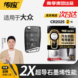 南孚传应CR2025适用于大众迈腾速腾polo帕萨特桑塔纳CC朗逸途观探岳探歌汽车遥控器钥匙电池 升级版【内含螺丝刀】