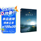 柳林风声（硬壳精装版，《欧洲时报》推荐优秀中文译本，全世界儿童枕边的“宝贝书”，极致装帧，值得珍藏）