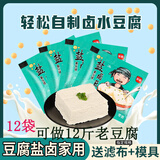 友进豆腐盐卤胆巴卤水点豆腐食品级氯化镁自制做豆腐专用的盐卤 发货快 4.8g*12袋 【配滤布模具】