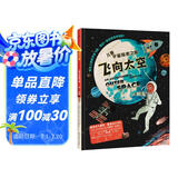 飞向太空 精装儿童少儿太空科普百科绘本童书儿童节礼物 六一 男孩女孩