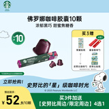 星巴克（Starbucks）胶囊咖啡佛罗娜重烘10颗黑咖啡 适配Nespresso胶囊机