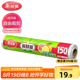 美丽雅 一次性保鲜膜大号经济装30cm*150米 食品级家庭用PE材质安全卫生