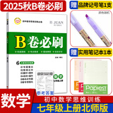 B卷必刷数学北师大版 初中初一初二初三思维专题强化训练习巧刷狂练天府名校期中期末试卷前沿题库同步练习册 七年级上册数学北师大版（2025秋）
