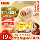 湾仔码头三鲜猪肉大馄饨600g30只云吞早餐夜宵速食冷冻混沌