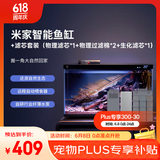 米家（MIJIA）智能生态鱼缸还原自然生态 智能鱼缸+滤芯套装