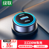 绿联车载充电器 汽车点烟器一拖三30W快充转换器插头2C1A快充