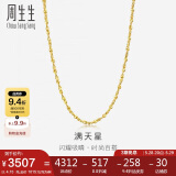 周生生 黄金项链满天星百搭素链女款09263N计价40厘米4.15克