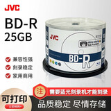 杰伟世（JVC） BD-R 蓝光光盘/可刻录盘档案蓝光碟片BD-R 25G光盘大容量光盘可打印50片桶装