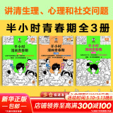 【新华文轩正版】 半小时漫画中国史 世界史 系列全集全套 二混子哥陈磊混知漫画 四大名著西游记红楼梦三国演义故宫地理哲学史古诗词经济学科学史青春期 自选 【3册】半小时漫画青春期生理篇+心理篇+社交篇