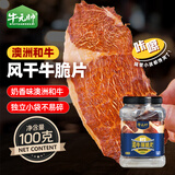 牛元帅牛脆脆片风干牛肉干谷饲澳洲和牛超薄内蒙古解馋零食100克孜然