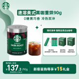 星巴克（Starbucks）精品速溶黑咖啡0糖0脂 阿拉比卡豆 美式黑咖啡即冲深烘90g