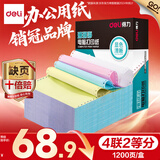 得力（deli）【缺页十倍赔】珊瑚海四联二等分可撕边针式电脑打印纸  彩色出库送货单 1200页/箱 241-4-1/2CS