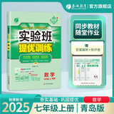 2025秋 实验班提优训练 七年级上册 数学青岛版 强化拔高教材同步练习册
