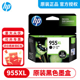 惠普（HP)  955XL原装墨盒 适用惠普8720 8210  7740 7720 7730打印机 955xl黑色大容量（约2000页）