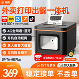 商鹏外卖打印机自动接单美团外卖闪购饿了么打印机4gWiFi蓝牙热敏小票机云打印机出餐一体机出餐宝无线 打单出餐一体机【4G+蓝牙+真人语音】赠1年流量