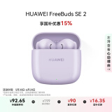 华为FreeBuds SE 2 蓝牙耳机无线耳机 40小时长续航/快速充电/蓝牙5.3/轻盈小巧/影音娱乐 香芋紫