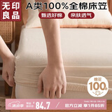 无印良品A类全棉床笠 抗菌纯棉床笠单件床垫保护罩全包防尘套 奶白1.8米
