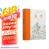 庄子(全本全注全译)