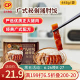 CP正大 广式秘制猪肘饭445g 预制菜 地道粤菜 半成品方便快捷