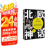 北欧神话（2022年全新译本，传神插画展现，世界开端与尽头的想象，世间万物的毁灭与重生，一切尽在《北欧神话》。）