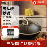 三头鹰旗舰款纯钛板炒锅28cm无涂层不粘炒菜锅带盖燃气灶电磁炉MTiW28