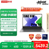 联想笔记本电脑小新Pro16 AI元启  高性能轻薄本酷睿Ultra9 32G 1T 2.5K高刷屏 游戏【国家补贴20%】