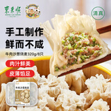 东来顺牛肉沙葱烧麦320（8只）面点烧卖手工制作早餐速食清真食品 