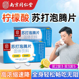 六和乾坤南京同仁堂 柠檬酸苏打泡腾片弱碱性尿小苏打水泡腾降备孕碱片